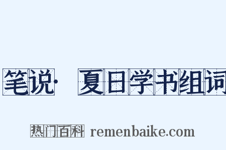 笔说·夏日学书组词是什么意思的图片